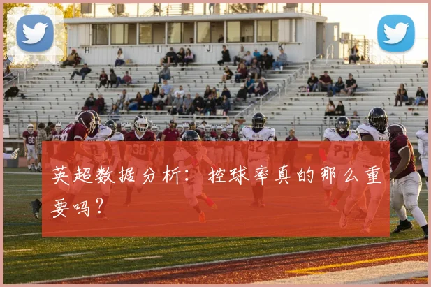 英超数据分析：控球率真的那么重要吗？