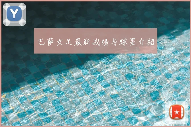 巴萨女足最新战绩与球星介绍