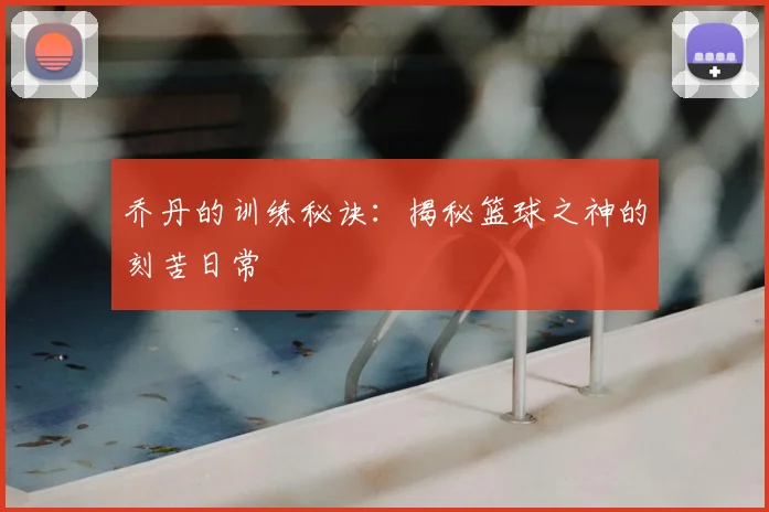 乔丹的训练秘诀：揭秘篮球之神的刻苦日常