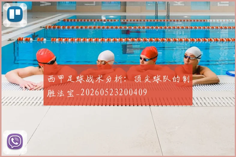 西甲足球战术分析：顶尖球队的制胜法宝_20260523200409