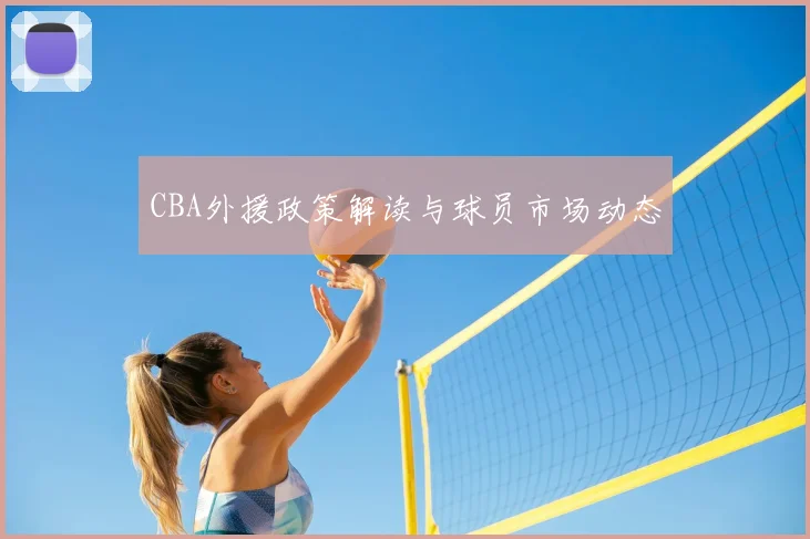 CBA外援政策解读与球员市场动态