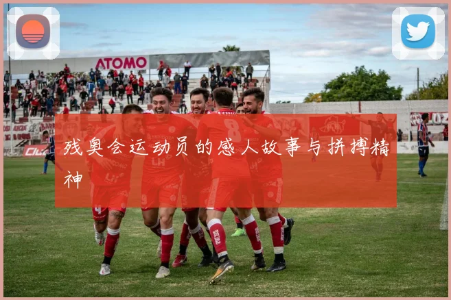 残奥会运动员的感人故事与拼搏精神