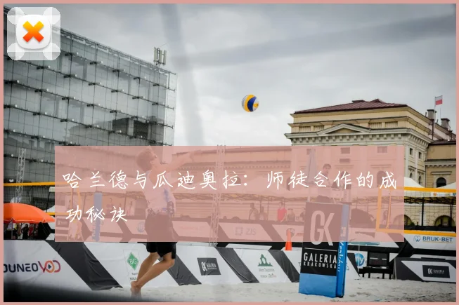 哈兰德与瓜迪奥拉:师徒合作的成功秘诀