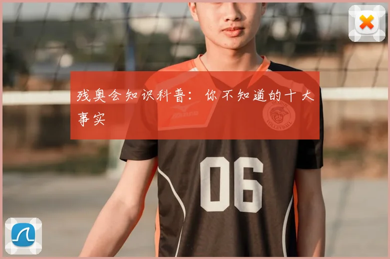 残奥会知识科普:你不知道的十大事实