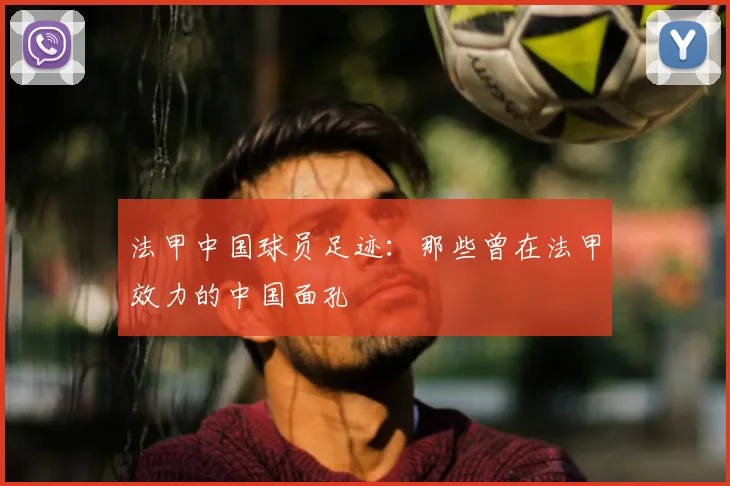 法甲中国球员足迹：那些曾在法甲效力的中国面孔