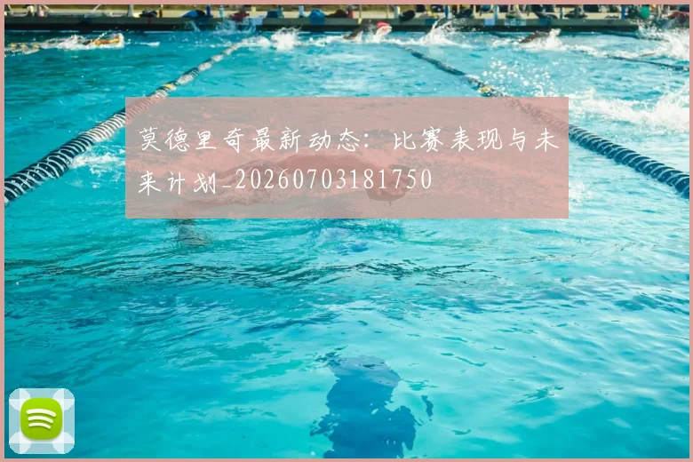 莫德里奇最新动态：比赛表现与未来计划_20260703181750