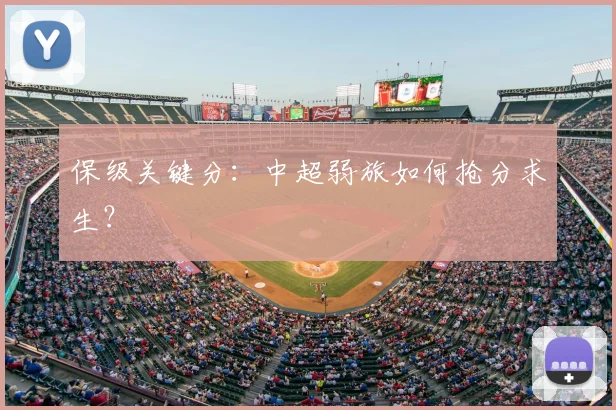保级关键分：中超弱旅如何抢分求生？