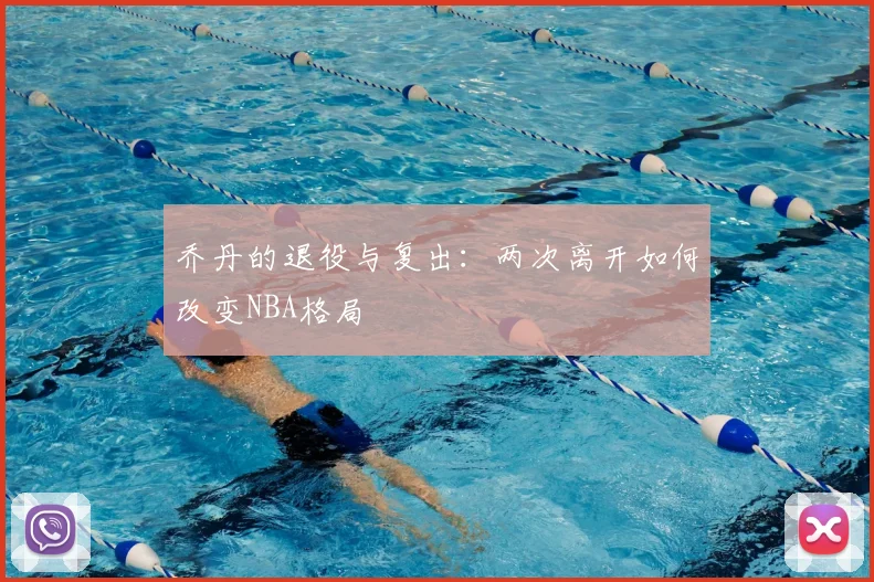 乔丹的退役与复出:两次离开如何改变NBA格局