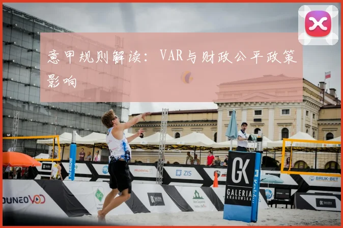 意甲规则解读:VAR与财政公平政策影响